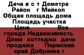 Дача в с/т Деметра › Район ­ г.Майкоп › Общая площадь дома ­ 48 › Площадь участка ­ 6 › Цена ­ 850 000 - Все города Недвижимость » Дома, коттеджи, дачи продажа   . Пермский край,Добрянка г.
